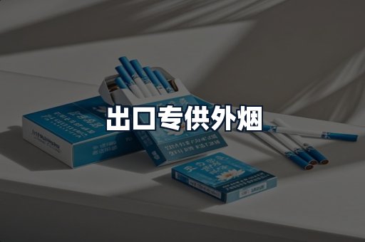 出口专供外烟