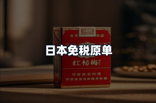 日本免税原单